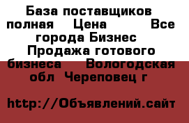 База поставщиков (полная) › Цена ­ 250 - Все города Бизнес » Продажа готового бизнеса   . Вологодская обл.,Череповец г.